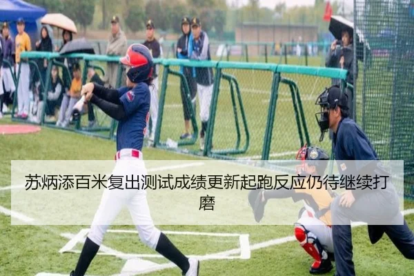 苏炳添百米复出测试成绩更新起跑反应仍待继续打磨