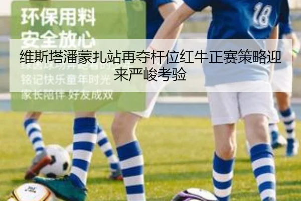 维斯塔潘蒙扎站再夺杆位红牛正赛策略迎来严峻考验