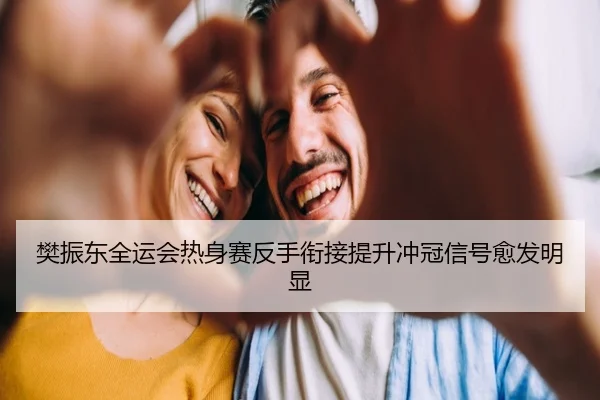 樊振东全运会热身赛反手衔接提升冲冠信号愈发明显
